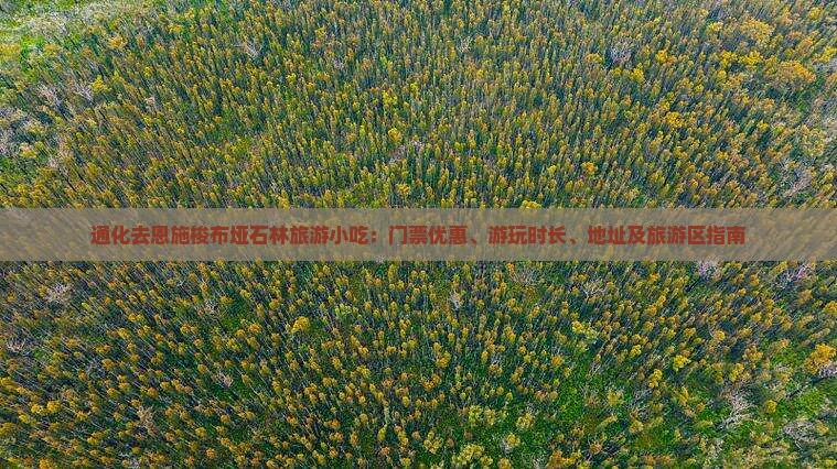 通化去恩施梭布垭石林旅游小吃：门票优惠、游玩时长、地址及旅游区指南