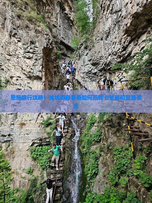 恩施旅行攻略：潍坊游客看看如何玩转七星寨和宜昌景点