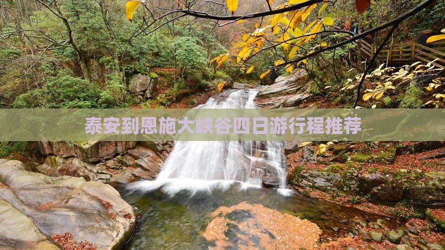 泰安到恩施大峡谷四日游行程推荐