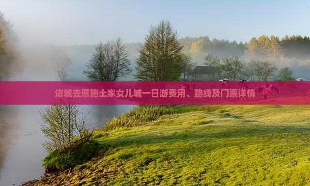 诸城去恩施土家女儿城一日游费用、路线及门票详情