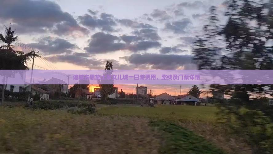 诸城去恩施土家女儿城一日游费用、路线及门票详情