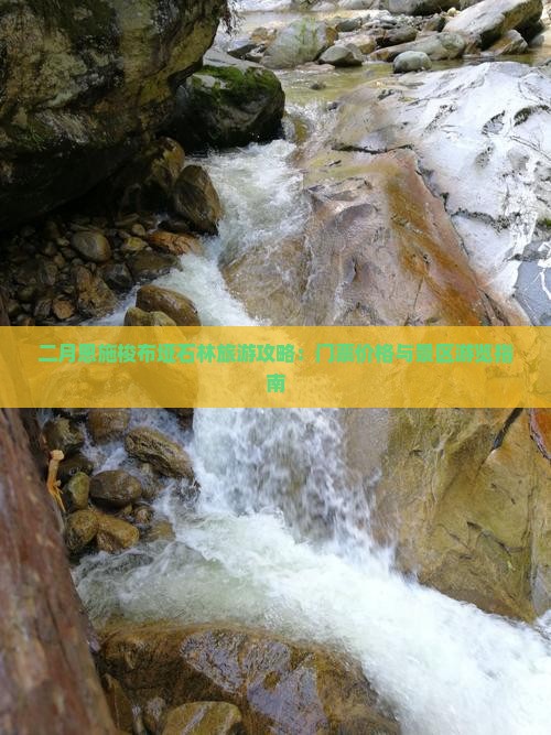 二月恩施梭布垭石林旅游攻略：门票价格与景区游览指南