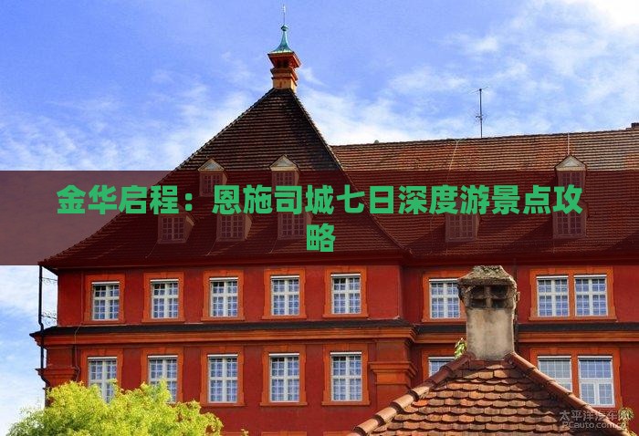 金华启程：恩施司城七日深度游景点攻略