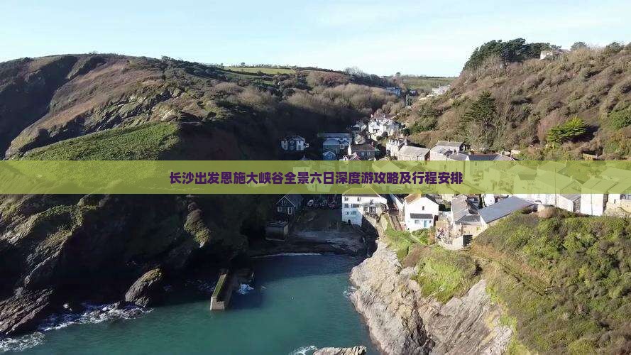 长沙出发恩施大峡谷全景六日深度游攻略及行程安排