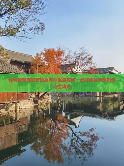 昆明至恩施梭布垭石林深度游攻略：必吃美食与旅游景点全攻略