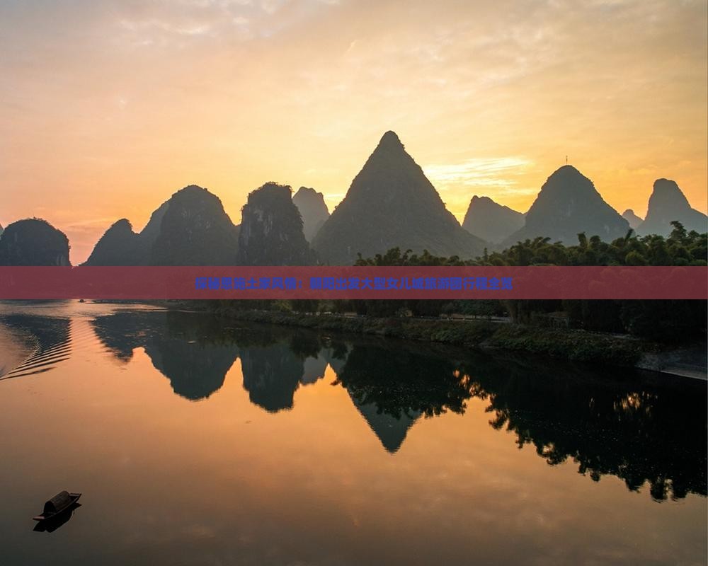 探秘恩施土家风情：朝阳出发大型女儿城旅游团行程全览