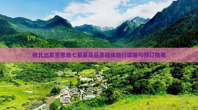张北出发至恩施七星寨高品质团体旅行攻略与预订指南