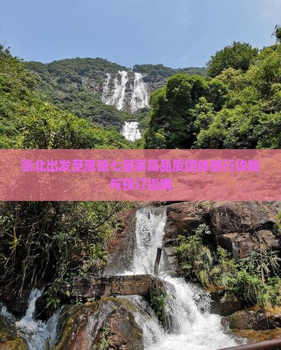 张北出发至恩施七星寨高品质团体旅行攻略与预订指南