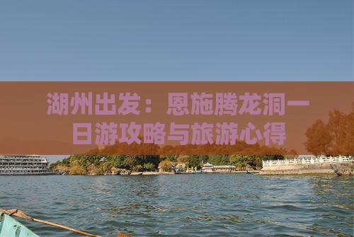 湖州出发：恩施腾龙洞一日游攻略与旅游心得