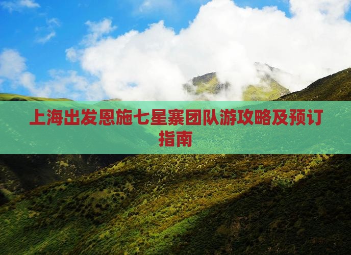上海出发恩施七星寨团队游攻略及预订指南