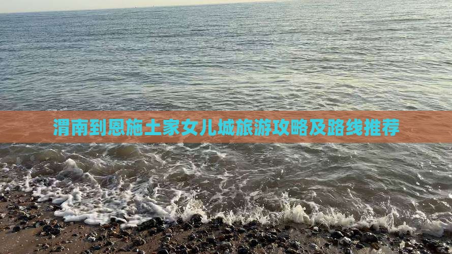 渭南到恩施土家女儿城旅游攻略及路线推荐
