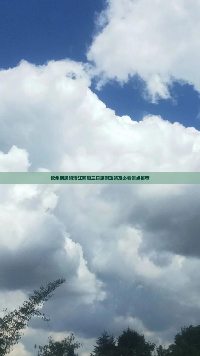 钦州到恩施清江画廊三日旅游攻略及必看景点推荐