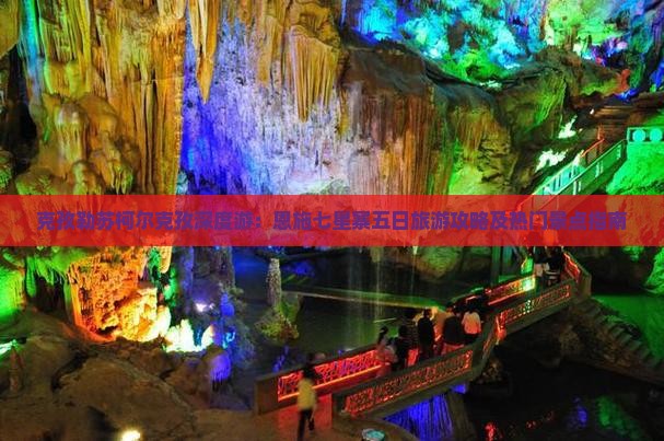 克孜勒苏柯尔克孜深度游：恩施七星寨五日旅游攻略及热门景点指南