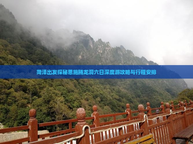 菏泽出发探秘恩施腾龙洞六日深度游攻略与行程安排