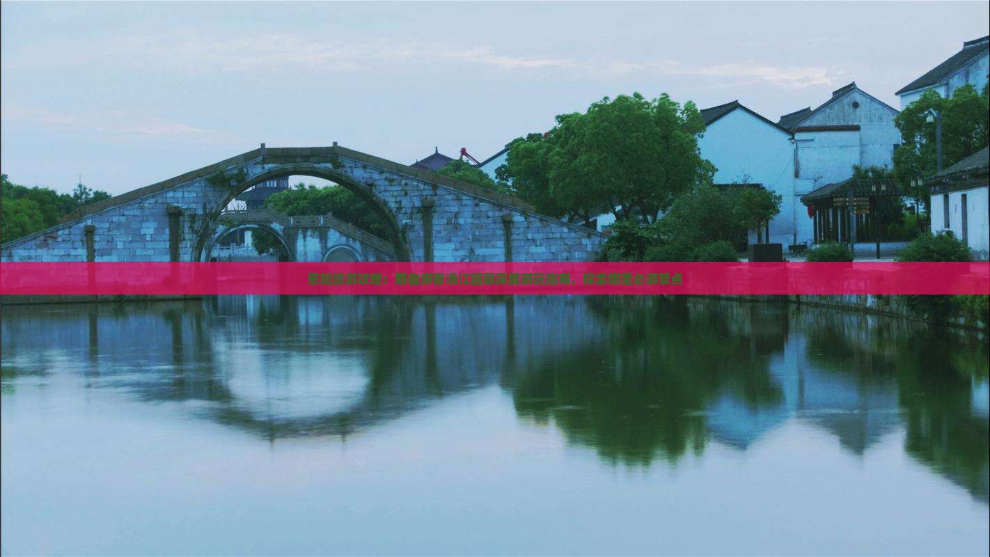 恩施旅游攻略：那曲游客清江画廊深度游玩指南，探索哪里必游景点
