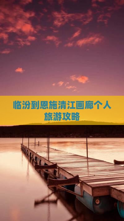 临汾到恩施清江画廊个人旅游攻略