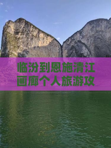 临汾到恩施清江画廊个人旅游攻略
