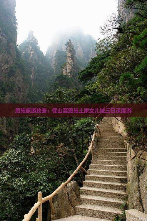恩施旅游攻略：保山至恩施土家女儿城三日深度游