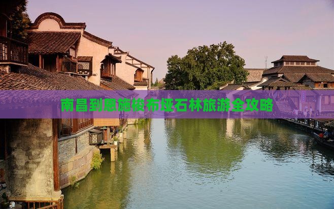 南昌到恩施梭布垭石林旅游全攻略