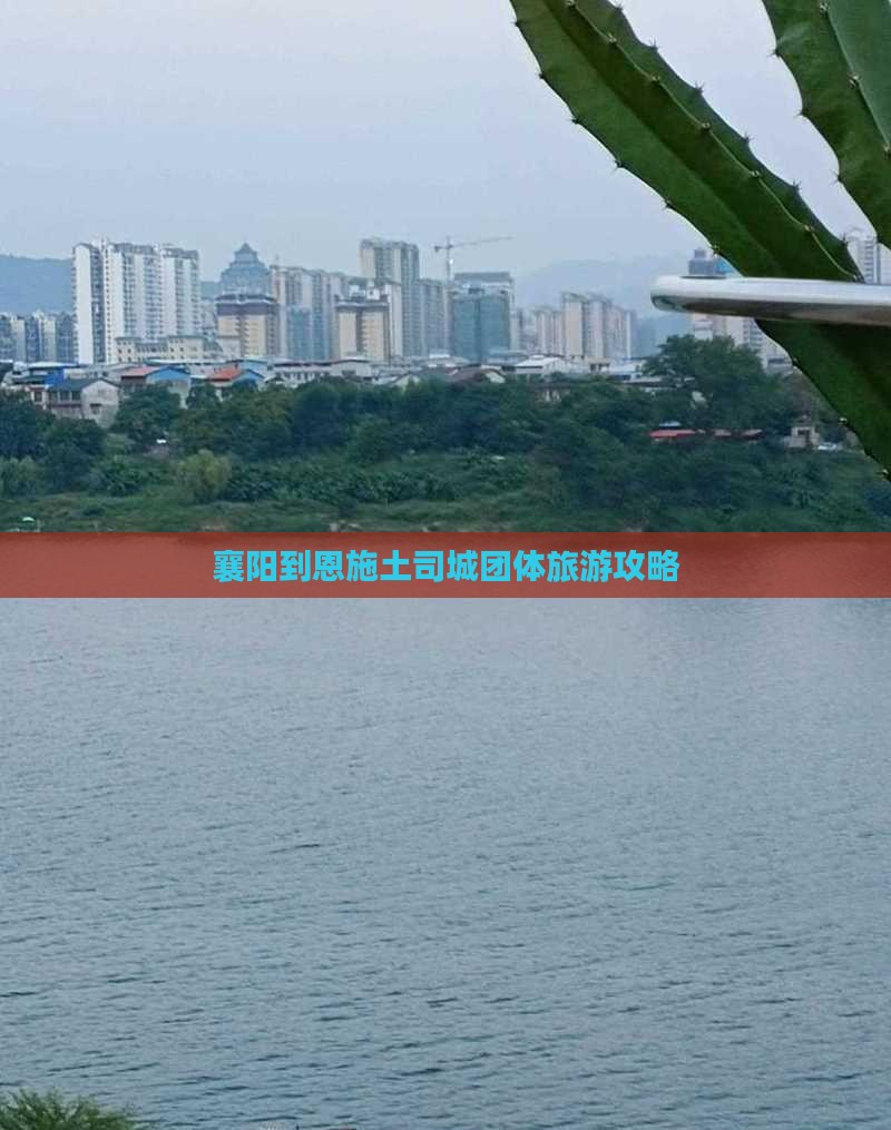 襄阳到恩施土司城团体旅游攻略