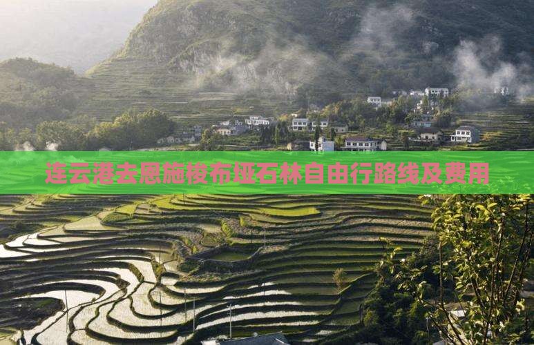 连云港去恩施梭布垭石林自由行路线及费用