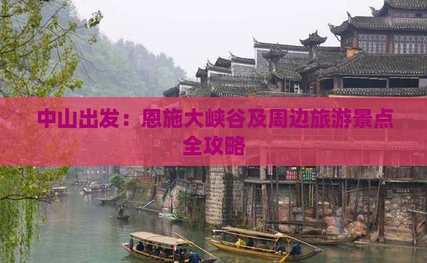 中山出发：恩施大峡谷及周边旅游景点全攻略