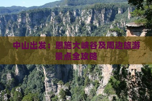 中山出发：恩施大峡谷及周边旅游景点全攻略