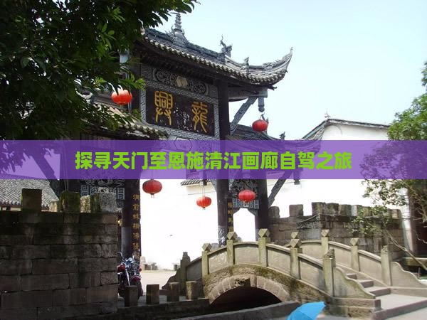 探寻天门至恩施清江画廊自驾之旅