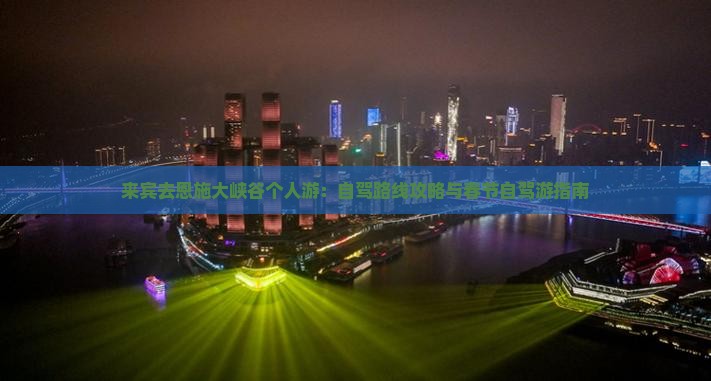 来宾去恩施大峡谷个人游：自驾路线攻略与春节自驾游指南