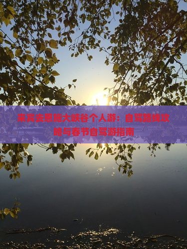 来宾去恩施大峡谷个人游：自驾路线攻略与春节自驾游指南