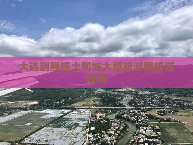 大连到恩施土司城大型旅游团旅游攻略