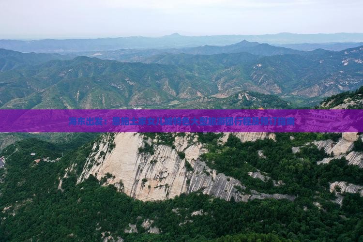 海东出发：恩施土家女儿城特色大型旅游团行程及预订指南