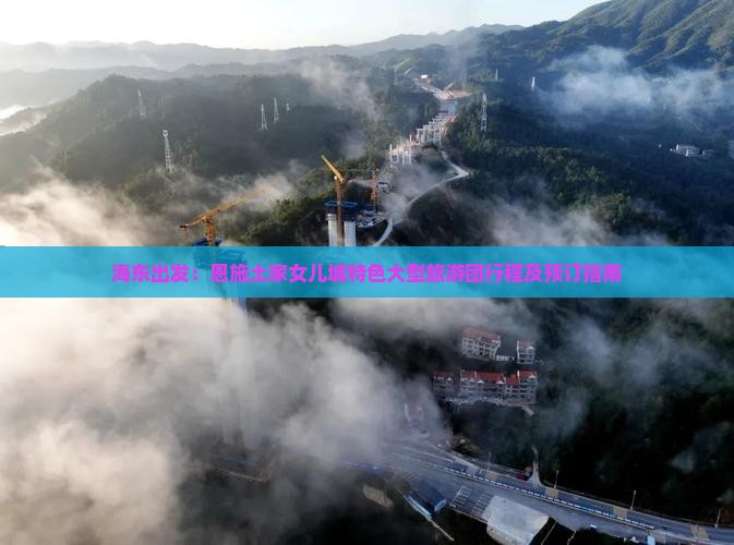 海东出发：恩施土家女儿城特色大型旅游团行程及预订指南
