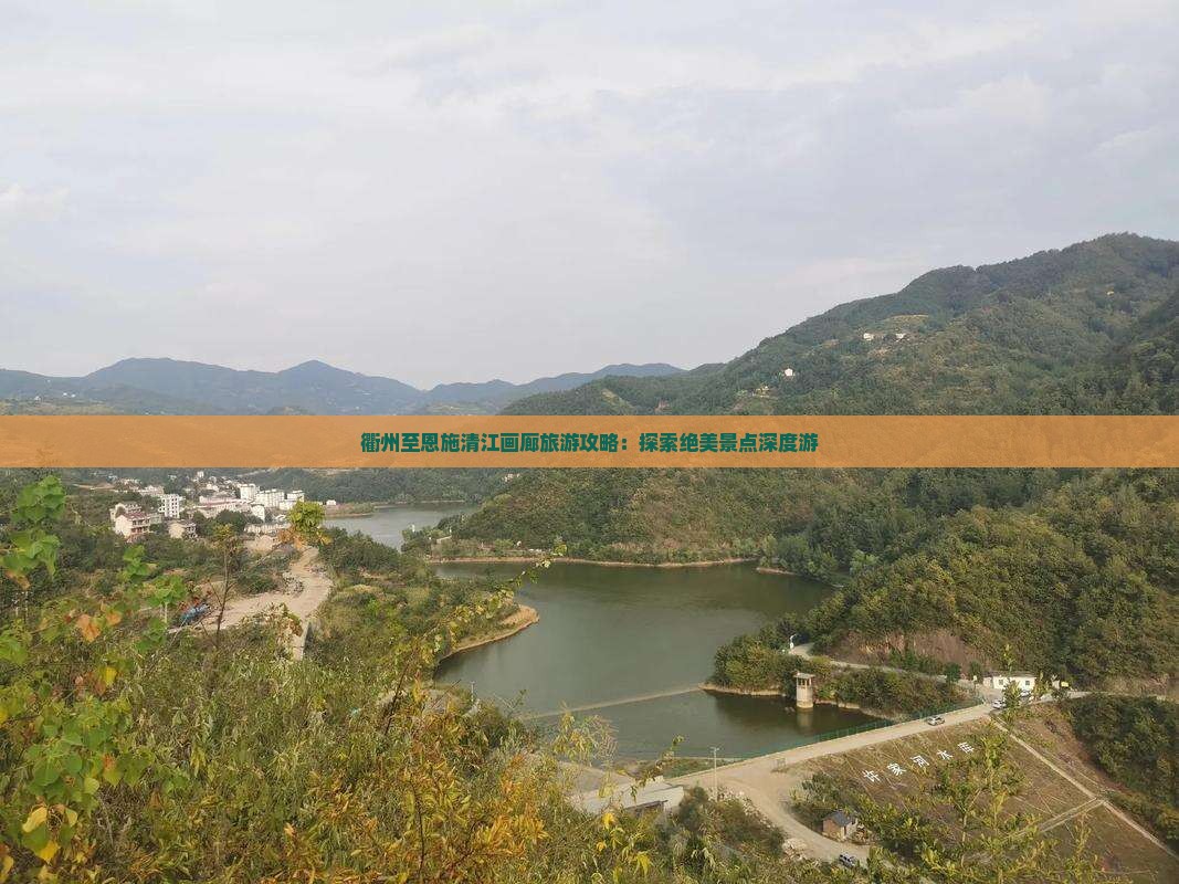 衢州至恩施清江画廊旅游攻略：探索绝美景点深度游
