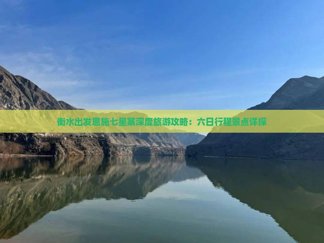 衡水出发恩施七星寨深度旅游攻略：六日行程景点详探