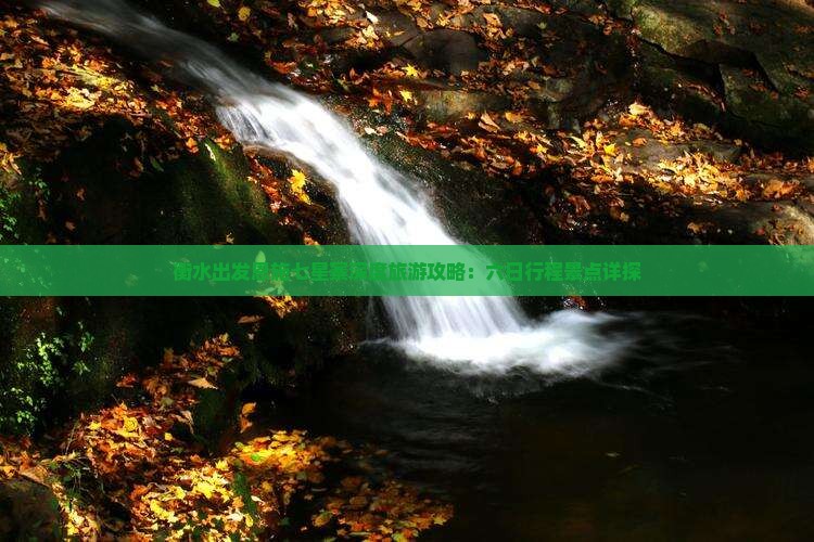 衡水出发恩施七星寨深度旅游攻略：六日行程景点详探