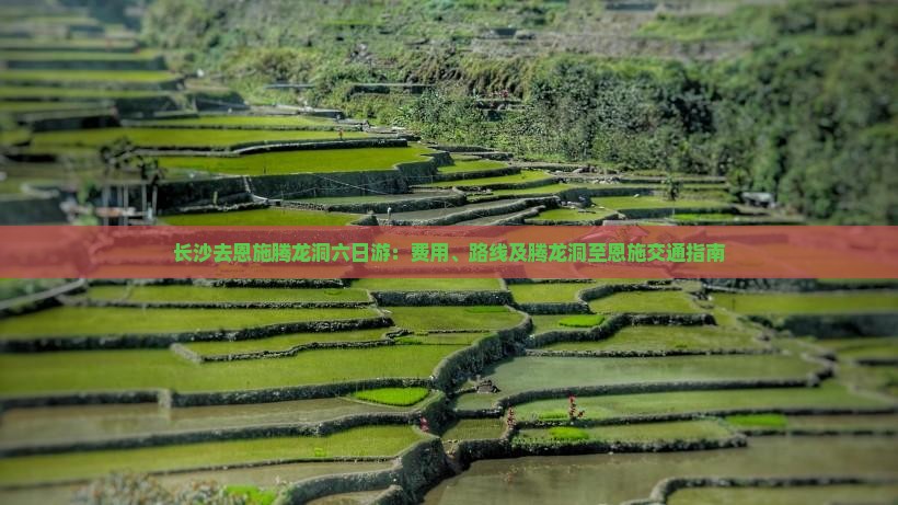 长沙去恩施腾龙洞六日游：费用、路线及腾龙洞至恩施交通指南