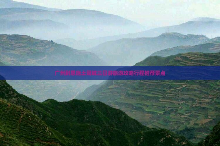 广州到恩施土司城三日游旅游攻略行程推荐景点
