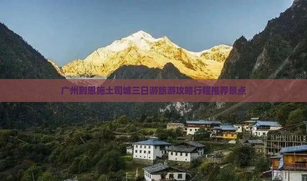 广州到恩施土司城三日游旅游攻略行程推荐景点