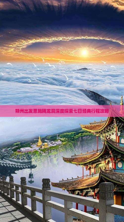 朔州出发恩施腾龙洞深度探索七日经典行程攻略