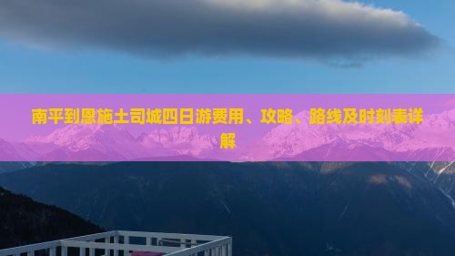 南平到恩施土司城四日游费用、攻略、路线及时刻表详解