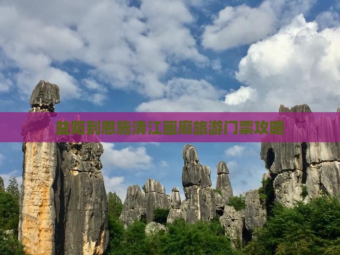 益阳到恩施清江画廊门票