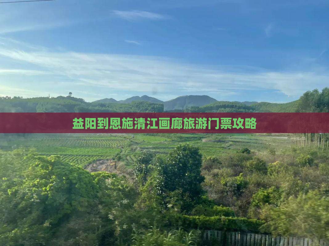益阳到恩施清江画廊门票