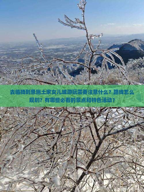 临猗去恩施土家女儿城攻略 临猗去恩施土家女儿城攻略