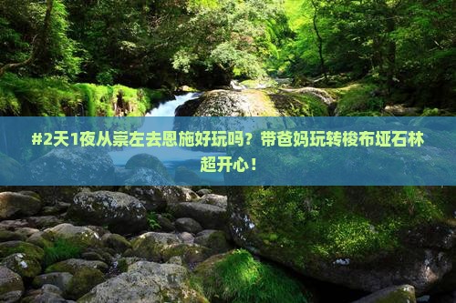 崇左到恩施梭布垭石林二日游