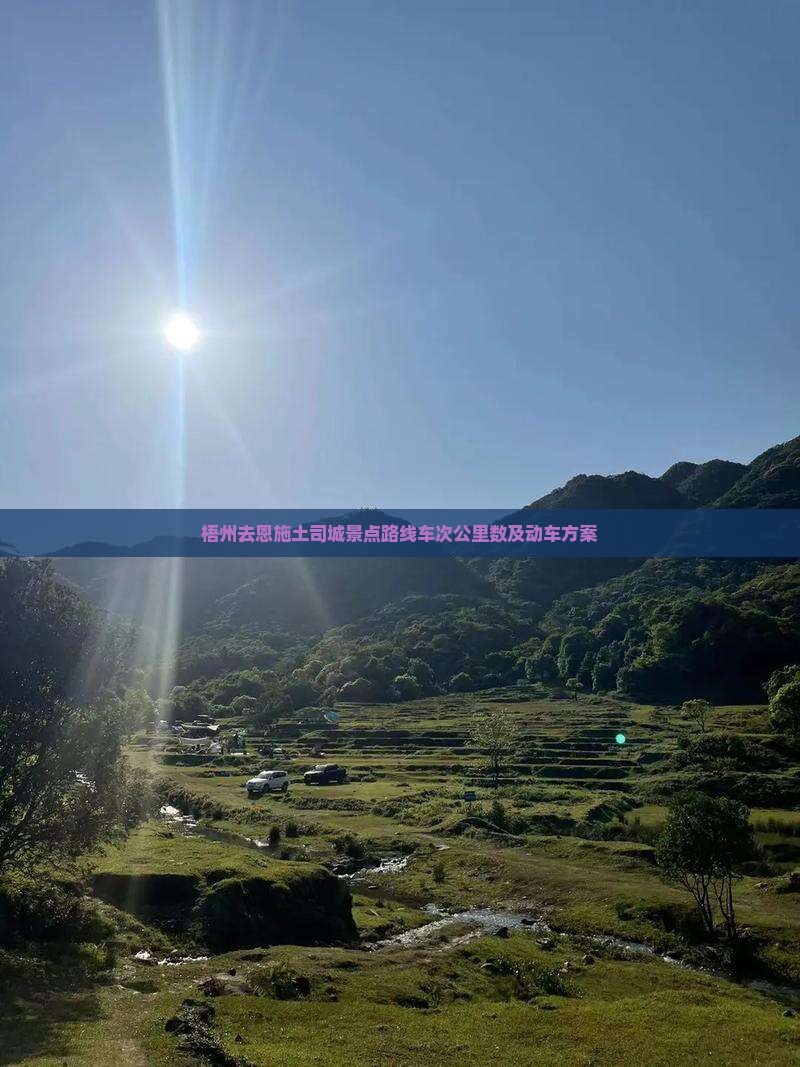梧州去恩施土司城景点