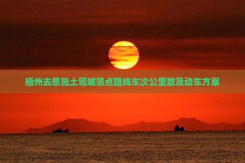 梧州去恩施土司城景点