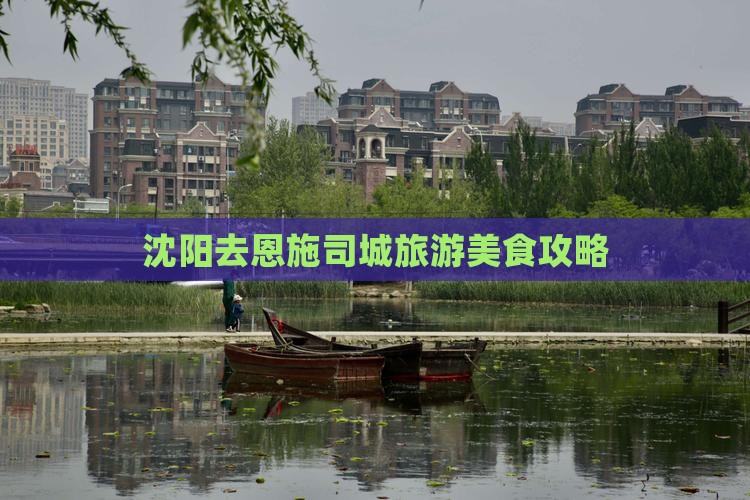 沈阳去恩施土司城旅游小吃