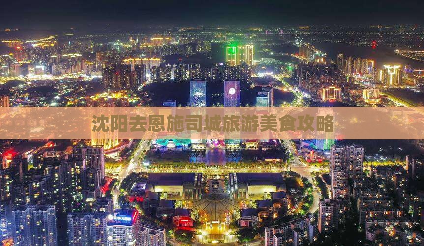 沈阳去恩施土司城旅游小吃