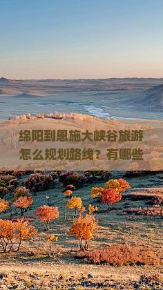 绵阳到恩施大峡谷旅游